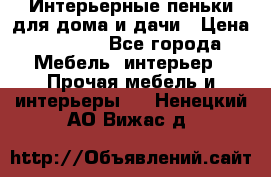Интерьерные пеньки для дома и дачи › Цена ­ 1 500 - Все города Мебель, интерьер » Прочая мебель и интерьеры   . Ненецкий АО,Вижас д.